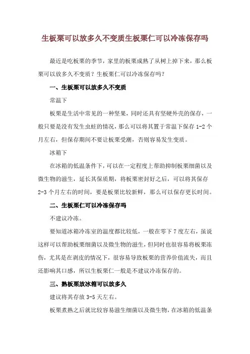生板栗可以放多久不变质 生板栗仁可以冷冻保存吗