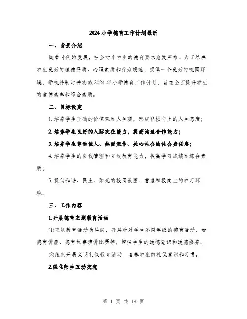 2024小学德育工作计划最新(5篇)