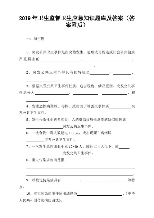2019年卫生监督卫生应急知识题库及答案(答案附后)