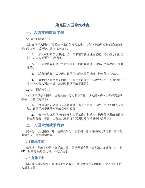 幼儿园入园常规教案