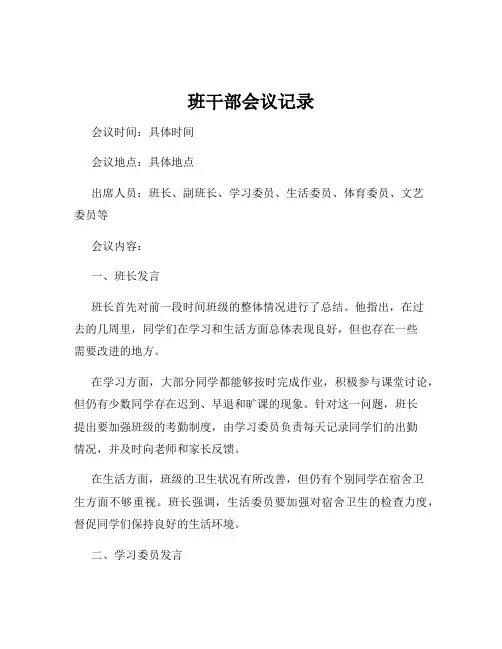 班干部会议记录