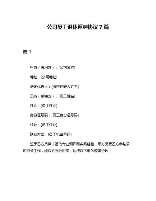 公司员工退休返聘协议7篇