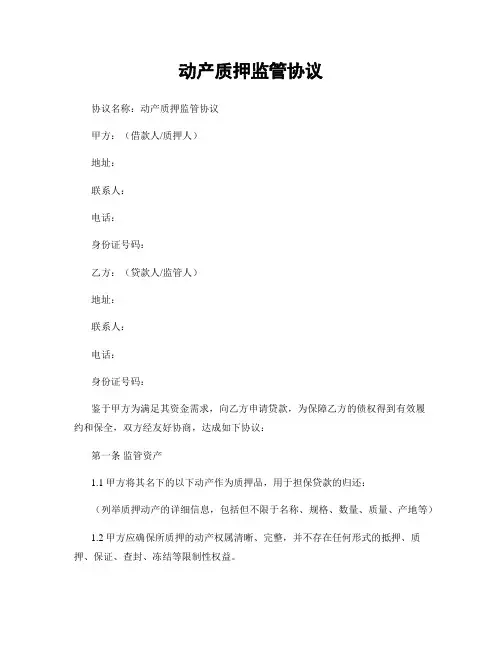 动产质押监管协议