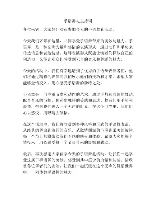 手语舞礼主持词