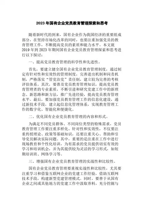 2023年国有企业党员教育管理探索和思考