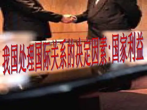(精品文档)国际关系的决定性因素：国家利益PPT演示文档
