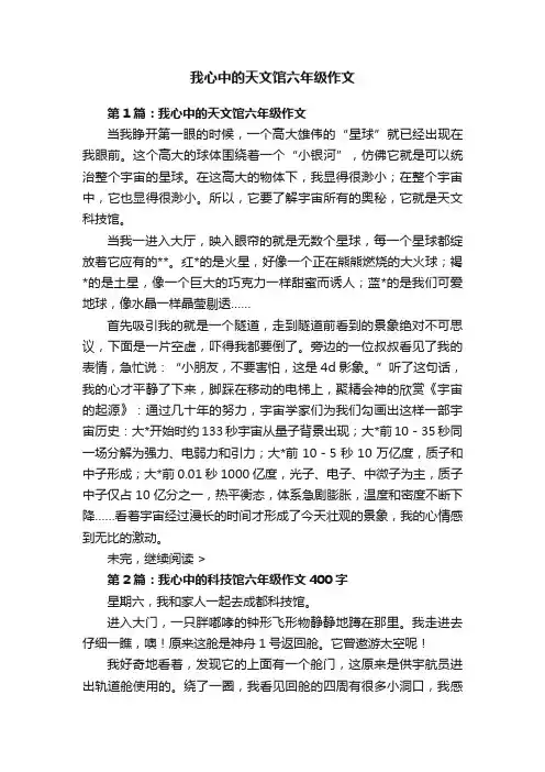 我心中的天文馆六年级作文
