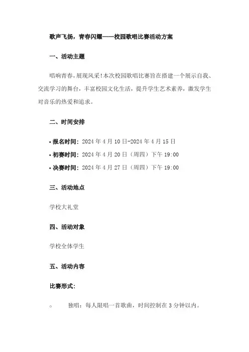 歌声飞扬——校园歌唱比赛活动方案
