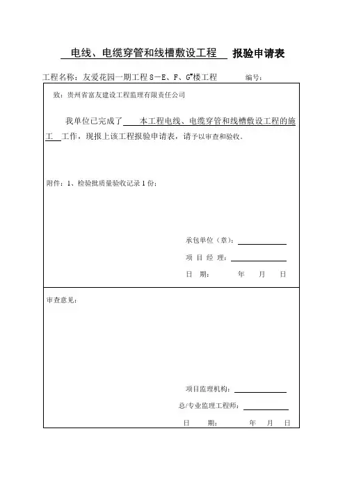 建筑电气分部工程报验申请表
