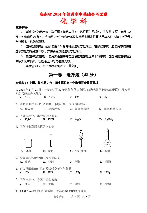 海南省2014年普通高中基础会考化学试卷 有答案