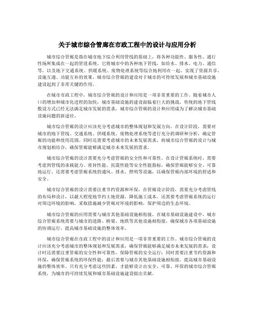 关于城市综合管廊在市政工程中的设计与应用分析