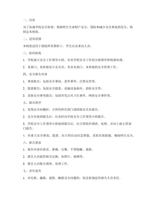 学校安全报告管理制度