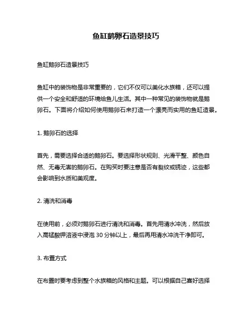 鱼缸鹅卵石造景技巧