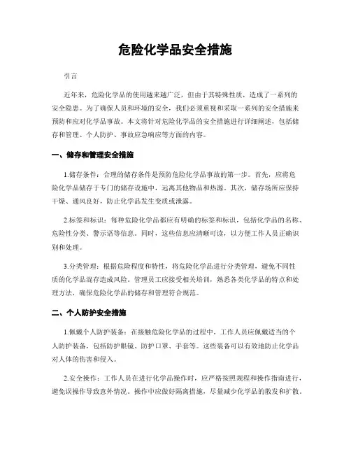危险化学品安全措施