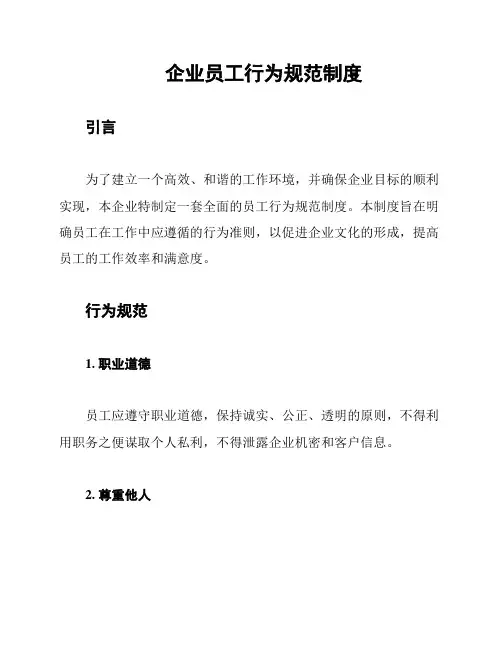 企业员工行为规范制度