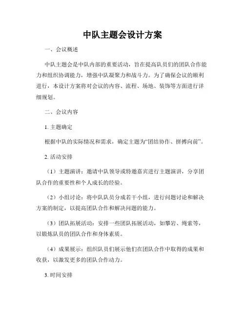 中队主题会设计方案