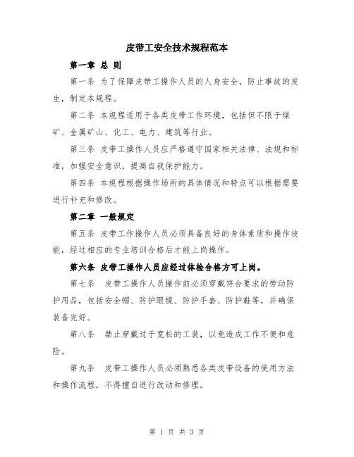 皮带工安全技术规程范本