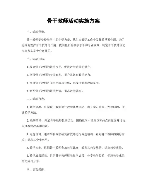 骨干教师活动实施方案