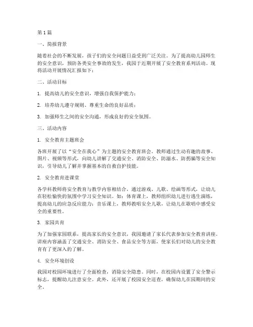 安全教育幼儿园简报(3篇)