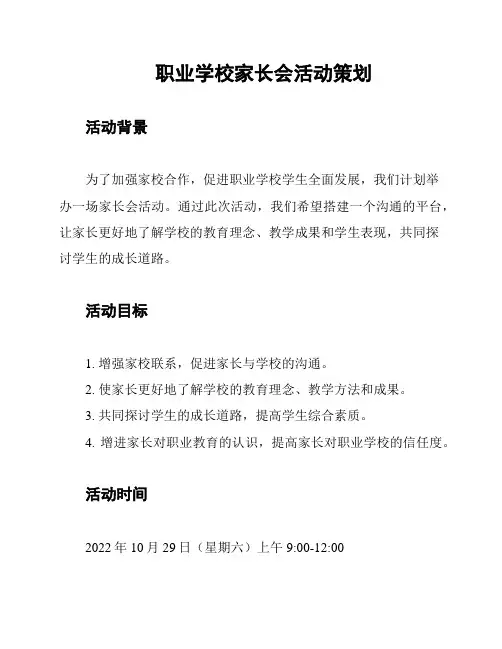 职业学校家长会活动策划
