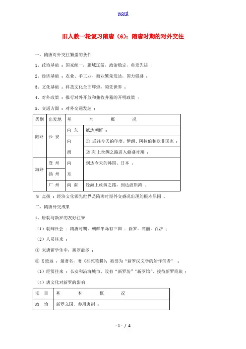 高考历史旧人教一轮复习隋唐(6)：隋唐时期的对外交往