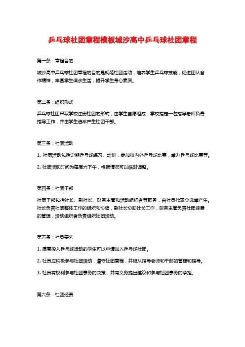 乒乓球社团章程模板城沙高中乒乓球社团章程