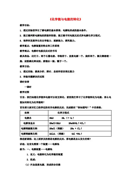高中化学2.3化学能与电能的转化教案1苏教版必修2