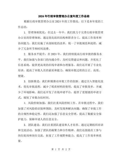 2024年行政审批管理办公室年度工作总结
