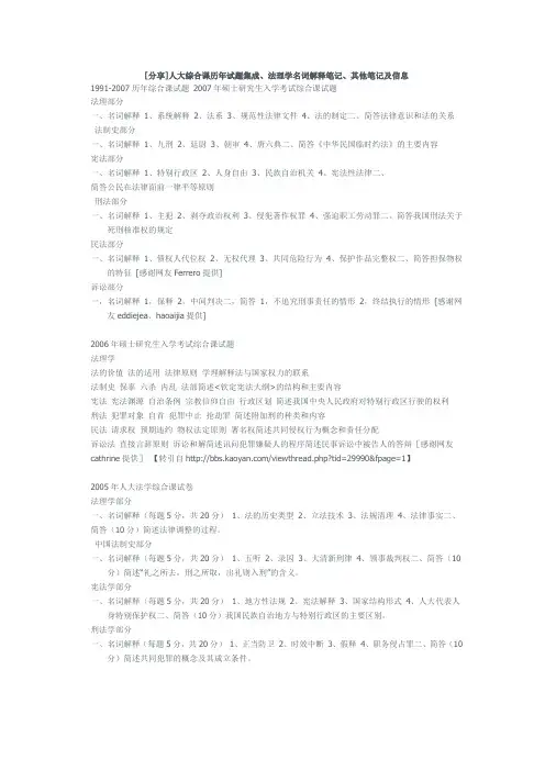 [分享]人大综合课历年试题集成、法理学名词解释笔记、其他笔记及信息