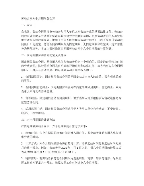 劳动合同六个月期限怎么算