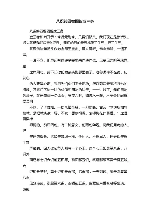 八识转四智四智成三身