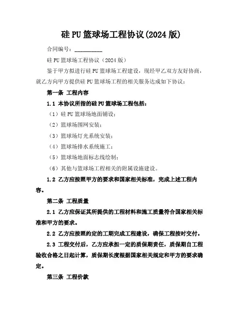 硅PU篮球场工程协议(2024版)