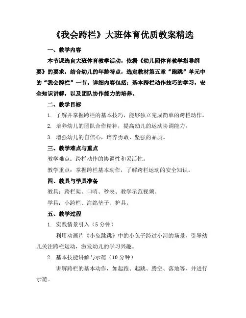 《我会跨栏》大班体育优质教案精选
