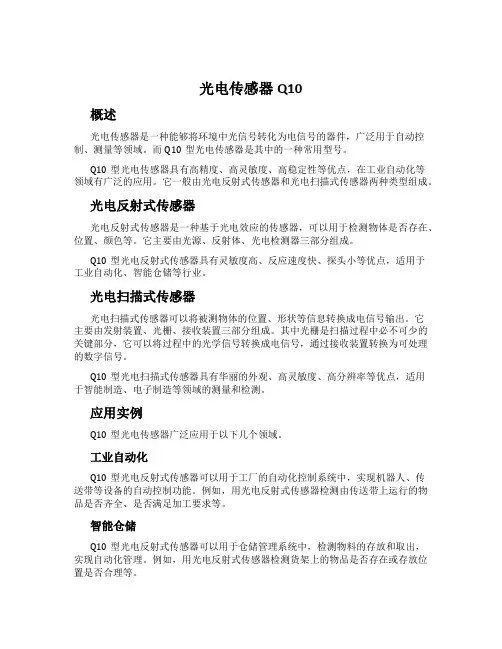 光电传感器Q10