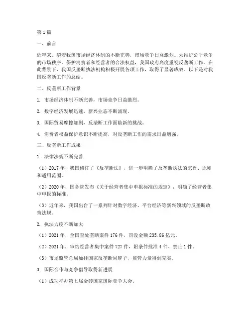 反垄断工作总结范文(3篇)