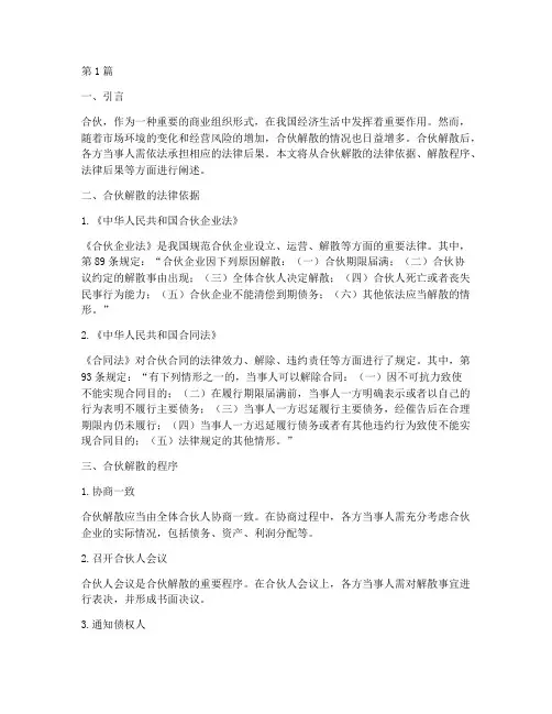 合伙解散的法律后果(3篇)