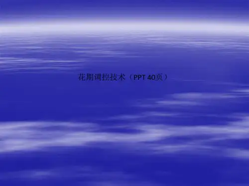 花期调控技术(PPT 40页)