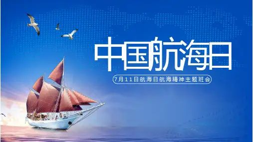7月11日航海日航海精神主题班会课件PPT