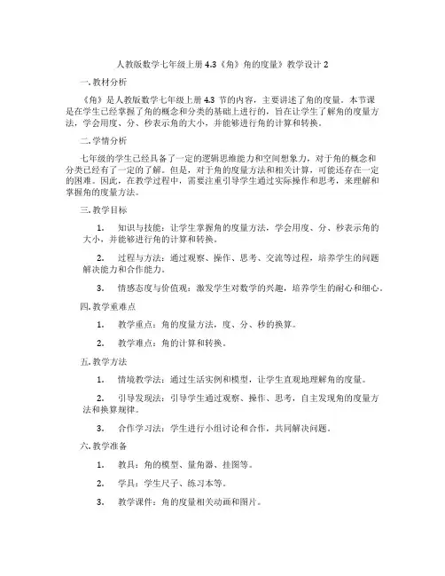人教版数学七年级上册4.3《角》角的度量》教学设计2