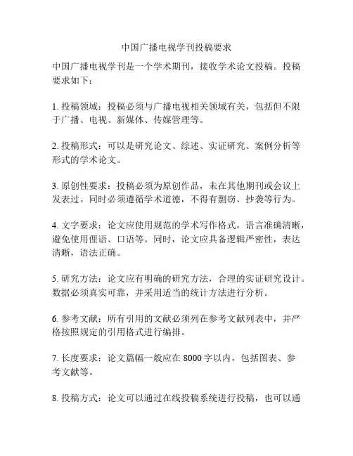 中国广播电视学刊投稿要求