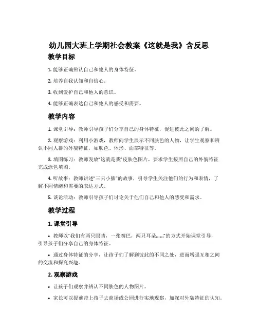 幼儿园大班上学期社会教案《这就是我》含反思
