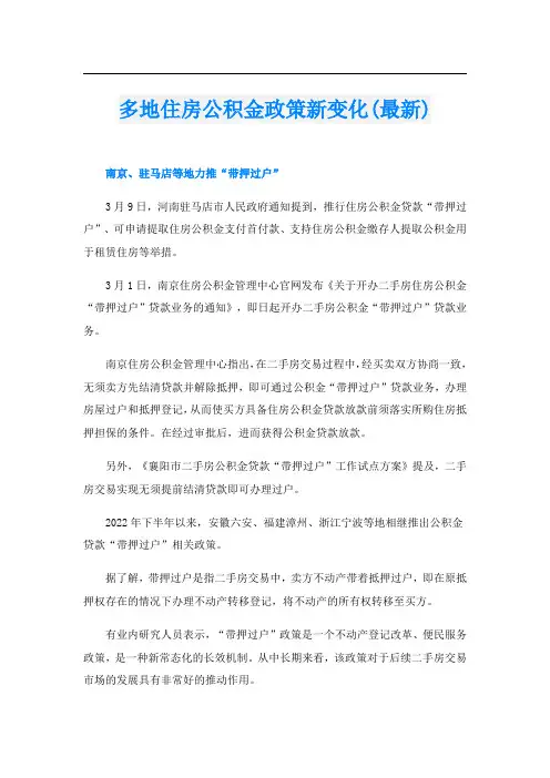 多地住房公积金政策新变化(最新)