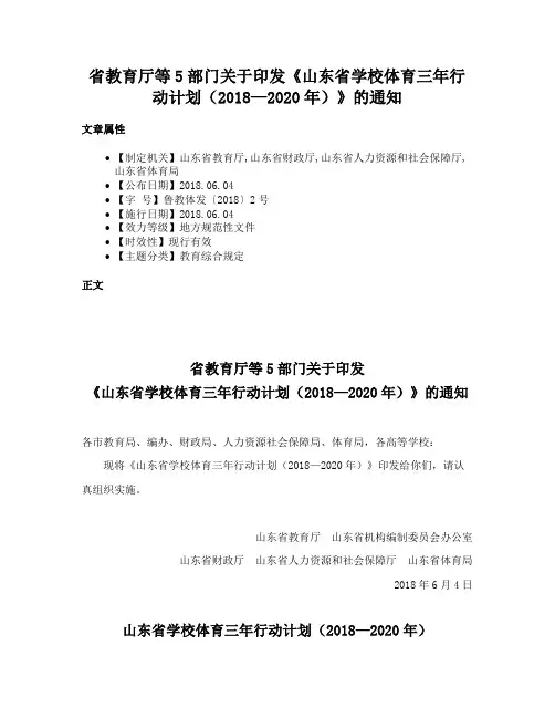 省教育厅等5部门关于印发《山东省学校体育三年行动计划（2018—2020年）》的通知
