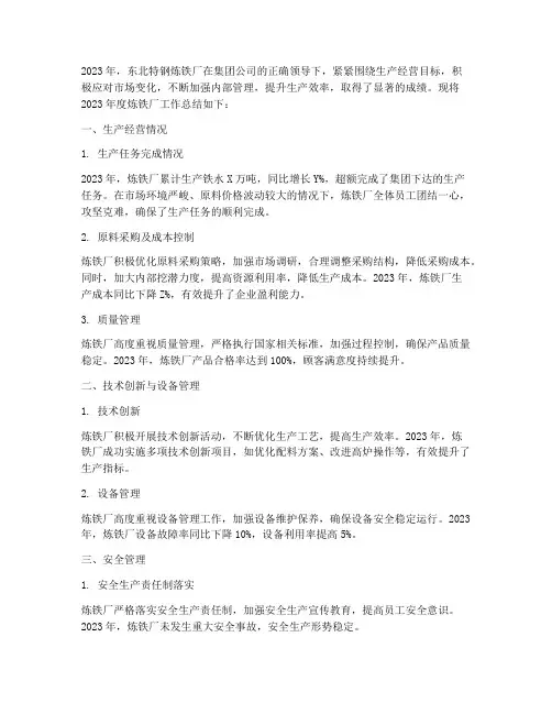 东北特钢炼铁年度总结