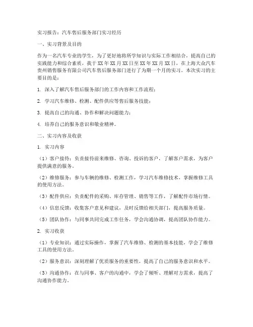汽车售后服务部门的实习报告