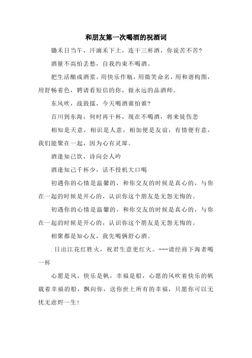 和朋友第一次喝酒的祝酒词