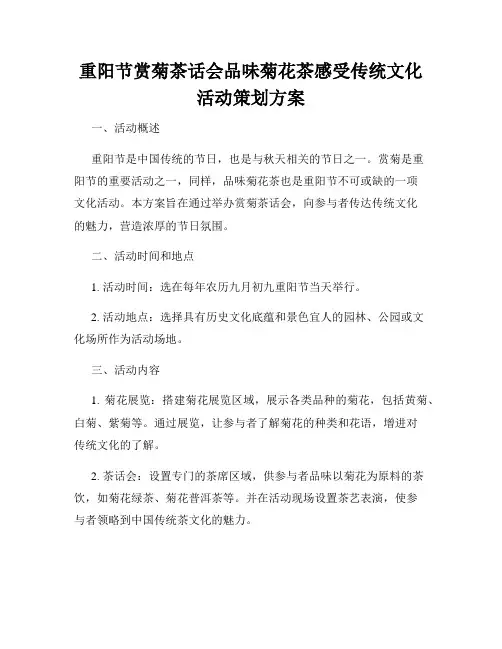 重阳节赏菊茶话会品味菊花茶感受传统文化活动策划方案