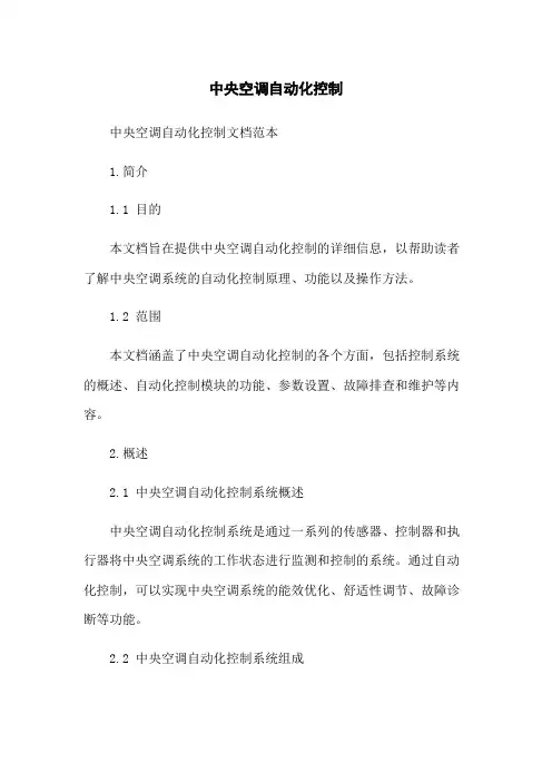 中央空调自动化控制