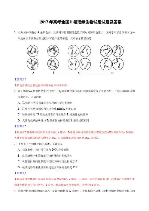 (完整word版)2017年高考全国Ⅱ卷理综生物试题试题WORD版(有答案及解析精校版)