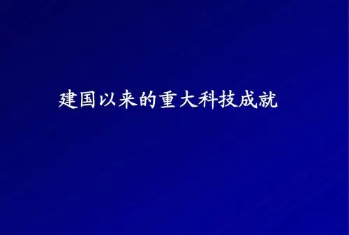 建国以来的重大科技成就